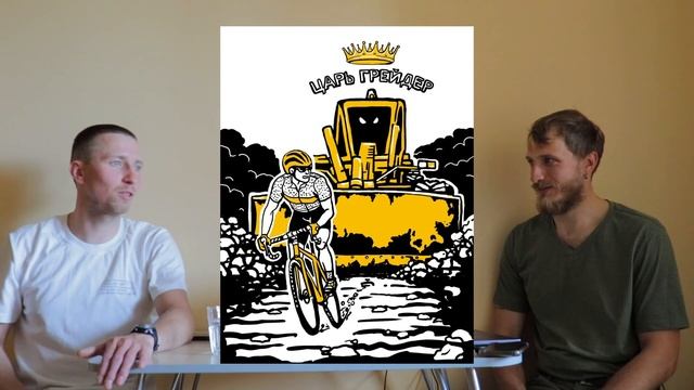 ГЛАВНЫЙ ПО ЦИКЛОКРОССУ АНТОН ДАВЫДОВ FATRACING CAST смотреть онлайн