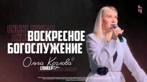 Воскресное Богослужение - Пастор Ольга Козлова / Онлайн трансляция