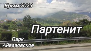 Парк Айвазовское. Партенит