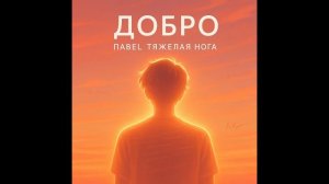 Добро