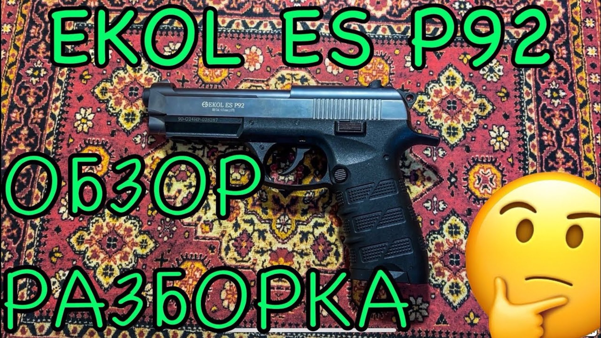 EKOL ES P92🇹🇷 Обзор и разборка🧐 Турок могёт🤔 смотреть онлайн