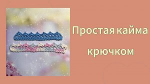🎀Простая и изящная кайма крючком: украсьте любую вещь за пару часов! 🧶