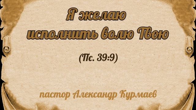 Я желаю исполнить волю Твою (Пс. 39:90 (Проповедь Алексан? смотреть онлайн