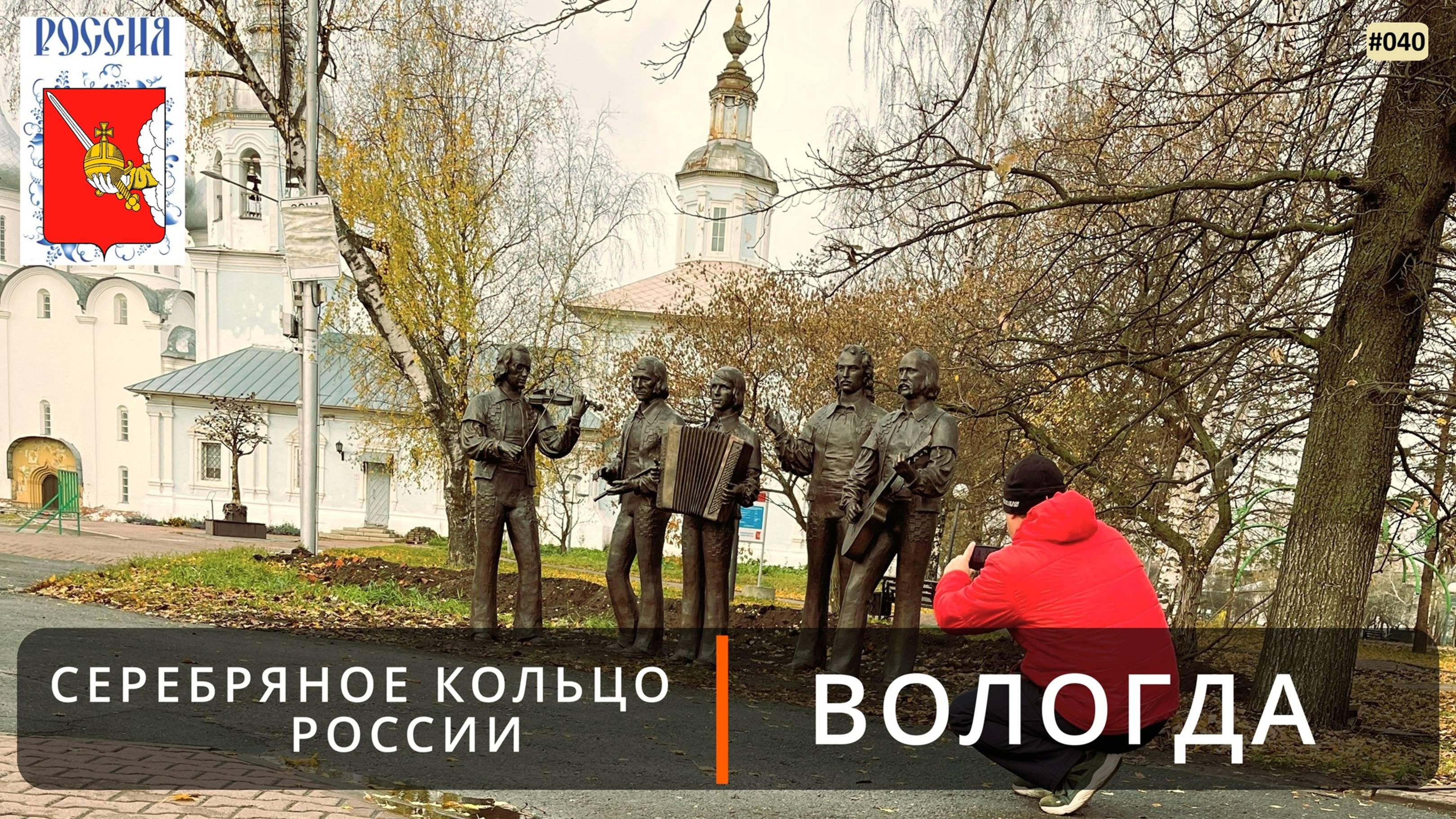 Вологда (Золотое кольцо России - 5). Прогулка по центру