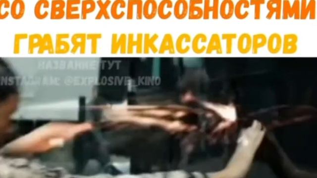 ЛЮДИ СО СВЕРХСПОСОБНОСТЯМИ ГРАБЯТ ИНКАССАТОРОВ смотреть онлайн