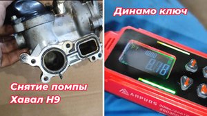 Вторая попытка замена помпы Хавал Н9#havalh9#Хавал
