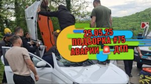 25.05.25 ПОДБОРКА #75 🚔 АВАРИИ ДТП 🚔