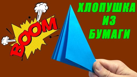 Хлопушка из бумаги. Как сделать хлопушку из бумаги. Оригами хлопушка. Громкая хлопушка из бумаги.