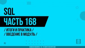 SQL - 168 - Итоги и практика - Введение в модуль