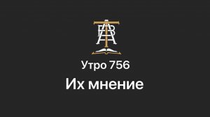 Утро 756 с Андреем Тихоновым. Их мнение.