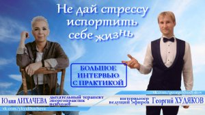 «Не дай стрессу испортить себе жизнь» Юлия ЛИХАЧЕВА, дыхательный терапевт