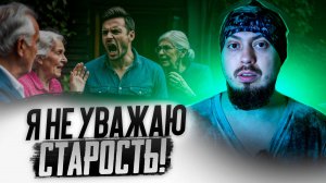 Я НЕ УВАЖАЮ СТАРОСТЬ