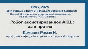 🫀 Роботизированное АКШ без осложнений — российский опыт на международной сцене | Baku Heart Days 20