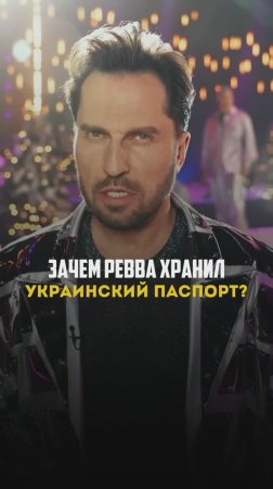 Зачем Ревва хранил украинский паспорт