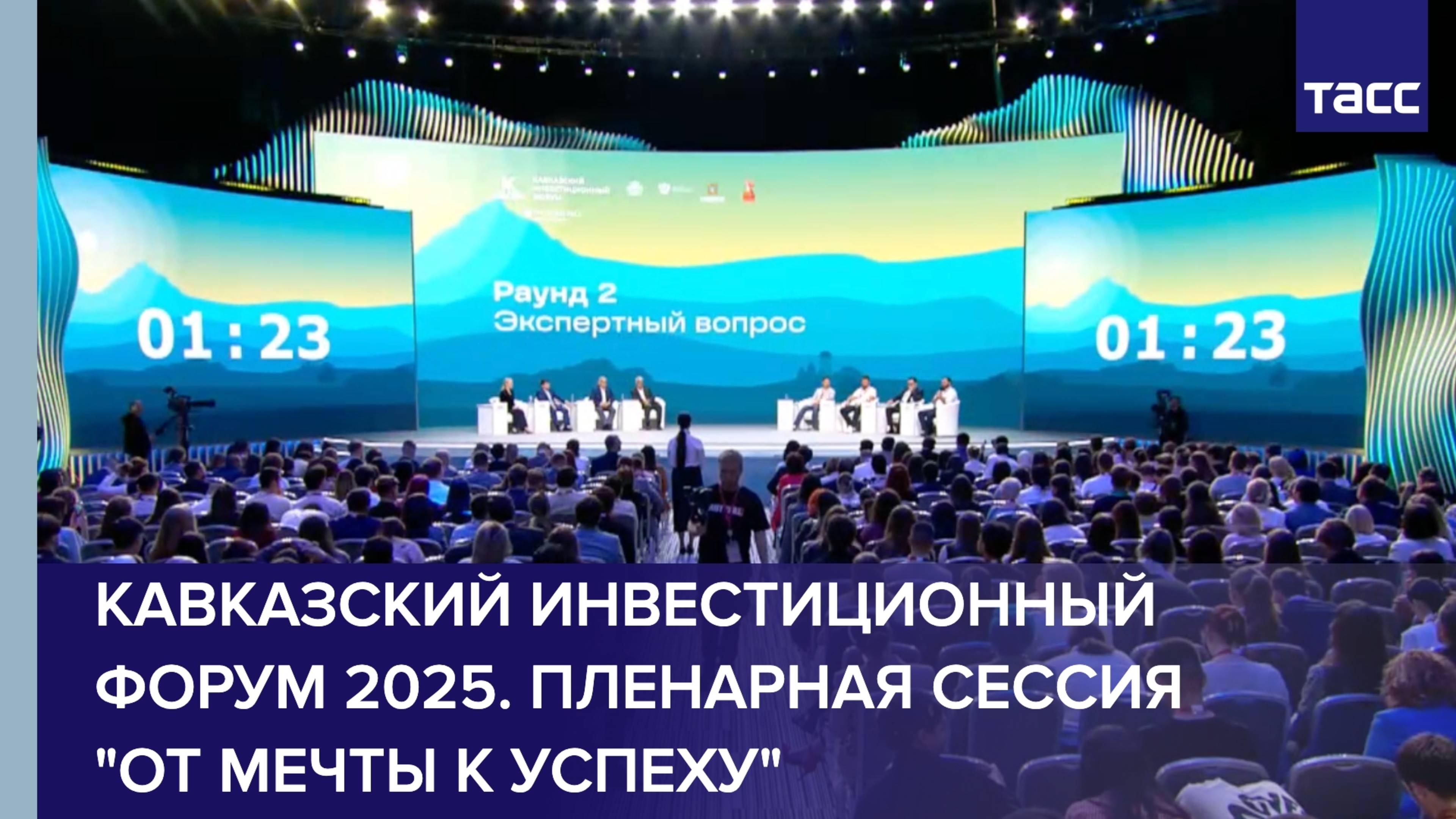 Кавказский инвестиционный форум 2025. Пленарная сессия "От мечты к успеху"