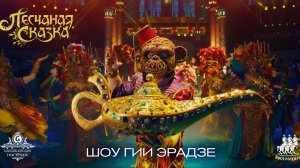 Шоу Гии Эрадзе | ПЕСЧАНАЯ СКАЗКА | Режиссерское промо 2025