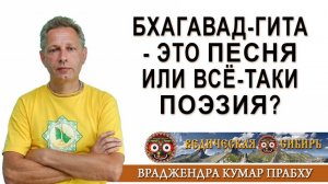 Бхагавад-гита - это песня или всё-таки поэзия?