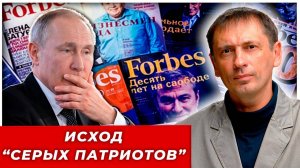 Исход “серых патриотов” в прошлом, настоящем, будущем |Великоросс