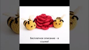 Как связать пчелу крючком. Вязаная пчела. Амигуруми. Игрушка. Ссылка - в описании