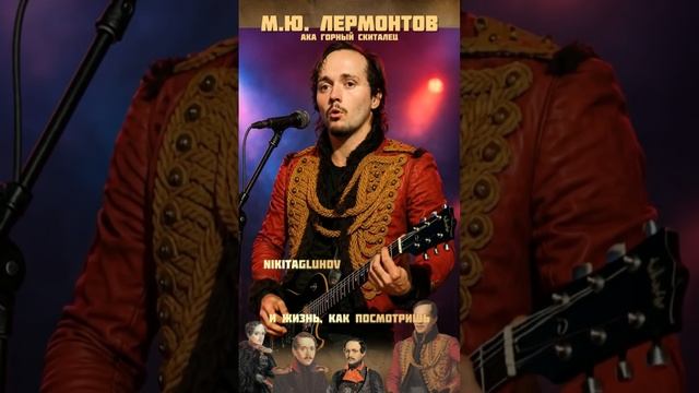 Рок-группа «Лермонтов» -  «и скучно, и грустно, и некому руку подать»