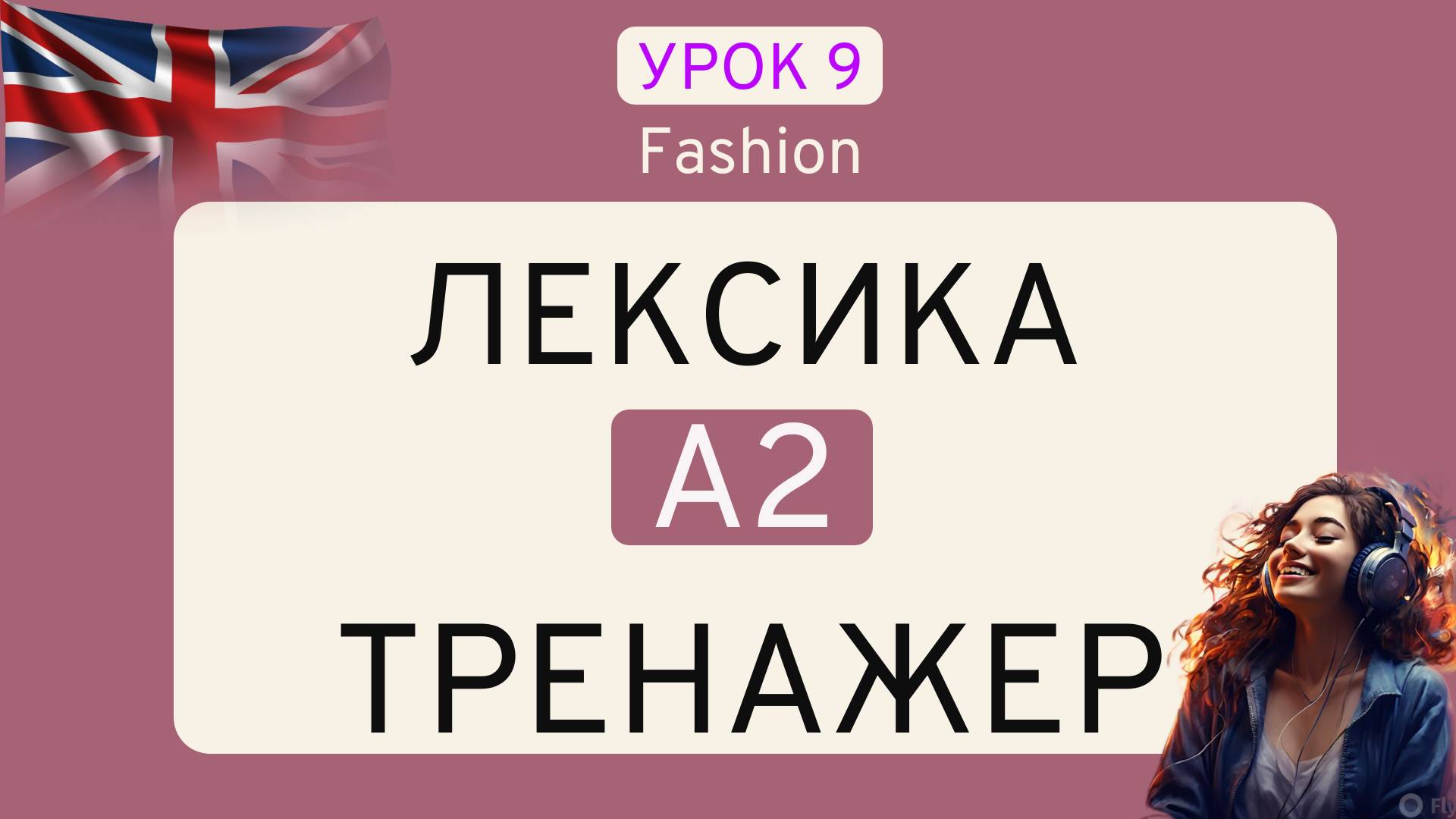УРОК 9 Английский на СЛУХ _ ТРЕНАЖЁР ПО ЛЕКСИКЕ