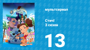 Стич! 3 сезон 13 серия «Хом-Жак Вильвонстер» (мультсериал, 2010)