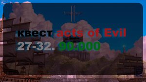 Квест acts of Evil 27-32. 90.000