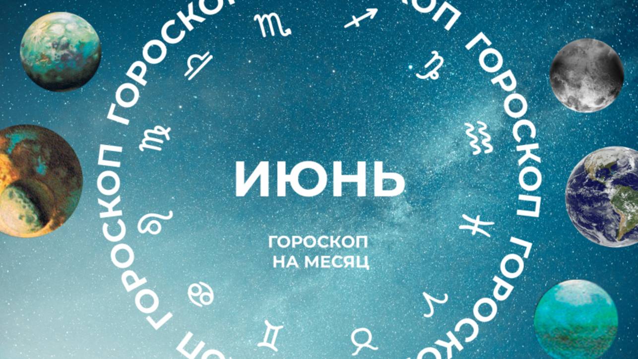 Начало нового: астропрогноз для всех знаков зодиака на июнь 2025 года