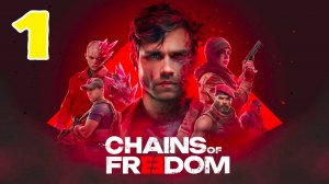 Chains of Freedom - Тактический шутер - Серия 1