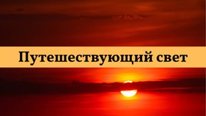 Путешествующий свет. Исполняет Михаил Веселов. #музыка #песня #жизнь #планеты #свет #вселенная