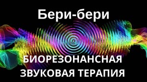 Бери-бери _ сеанс звуковой терапии _ Звуки природы