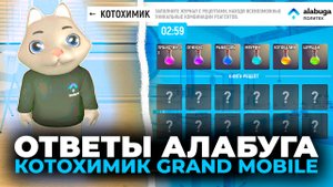 📚ОТВЕТЫ АЛАБУГА ГРАНД МОБАЙЛ! 🎒ИВЕНТ АЛАБУГА GRAND MOBILE ✏️ОТВЕТЫ КОТОСЧЕТ, КОТОХИМИК