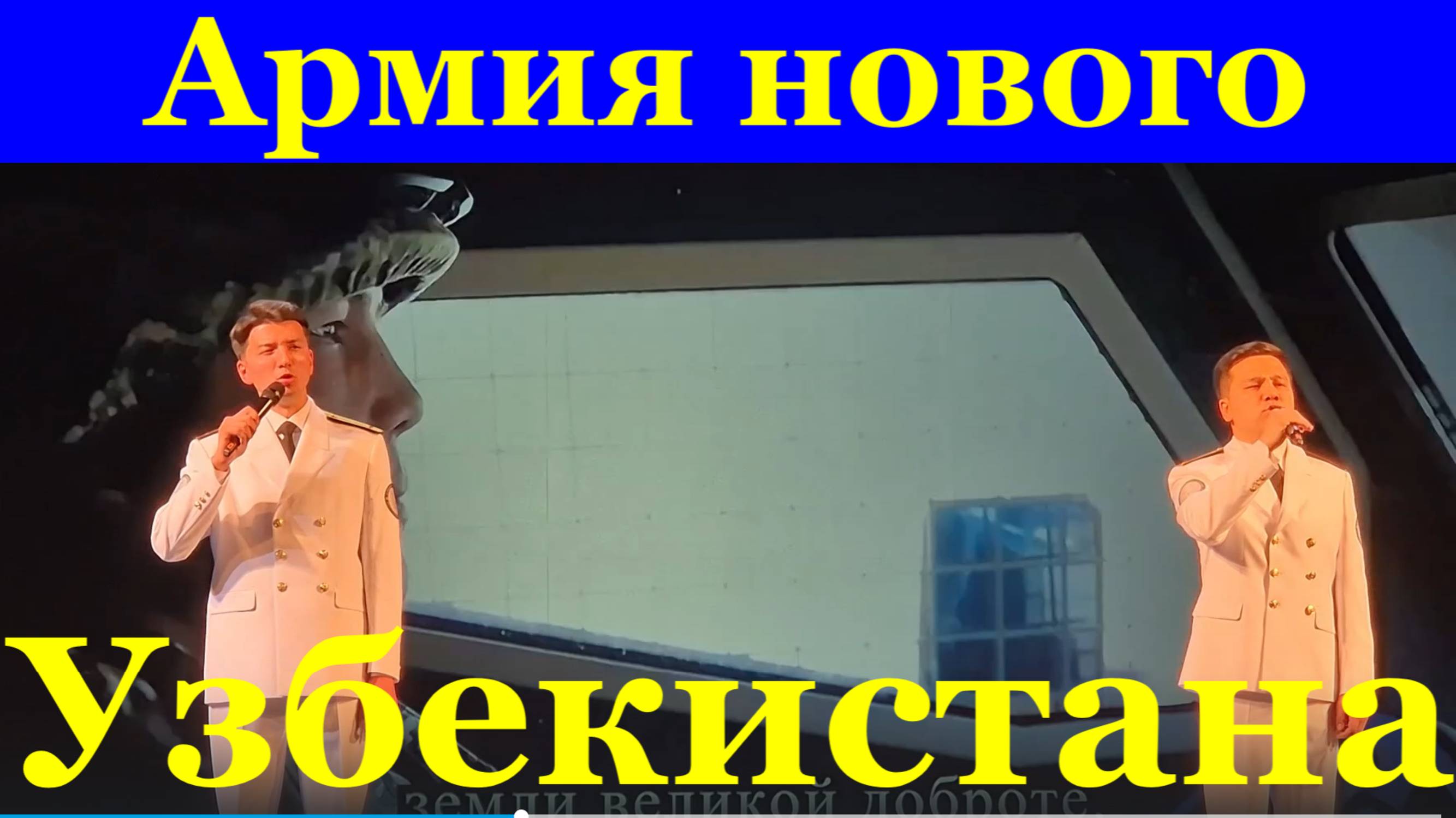 Песня Армия нового Узбекистана на узбекском языке