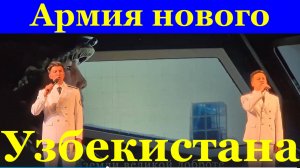 Песня Армия нового Узбекистана на узбекском языке