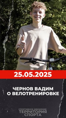 О велотренировке 25.05.2025.
