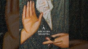 Иисусова молитва (12 раз)
