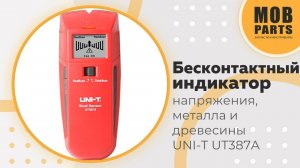 Бесконтактный индикатор-детектор напряжения, металла и древесины UNI-T UT387A