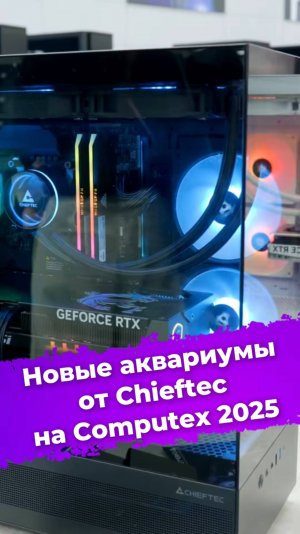 Новые корпуса-аквариумы от Chieftec на Computex 2025 #chieftec #корпуспк #computex2025 #ixbt