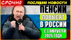 Пенсии. Повышение пенсий с 1 августа 2025: кто получит прибавку и на сколько вырастут выплаты