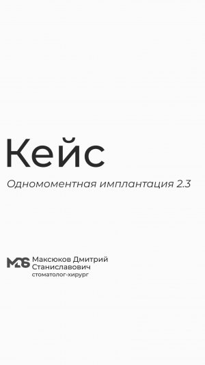 Одномоментная имплантация 2.3