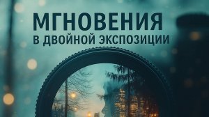 Мгновения в двойной экспозиции