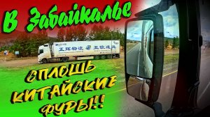 Китайские фуры на наших дорогах... $1605