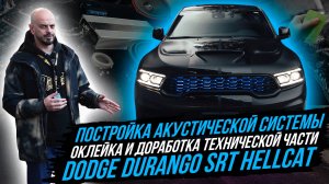 ТЮНИНГ DODGE DURANGO SRT HELLCAT