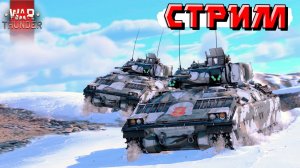 War Thunder - Обрабатываем РАНДОМ Нагибом. СТРИМ