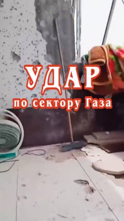 Очередной удар по сектору Газа.