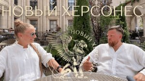НОВЫЙ ХЕРСОНЕС - АНТИЧНЫЙ ГОРОД ВНУТРИ СЕВАСТОПОЛЯ! ВСТРЕТИЛИ ГРЕФА И ТИХОНА