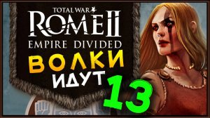 Total War Rome 2 расколотая империя - прохождение за маркоманов - часть 13