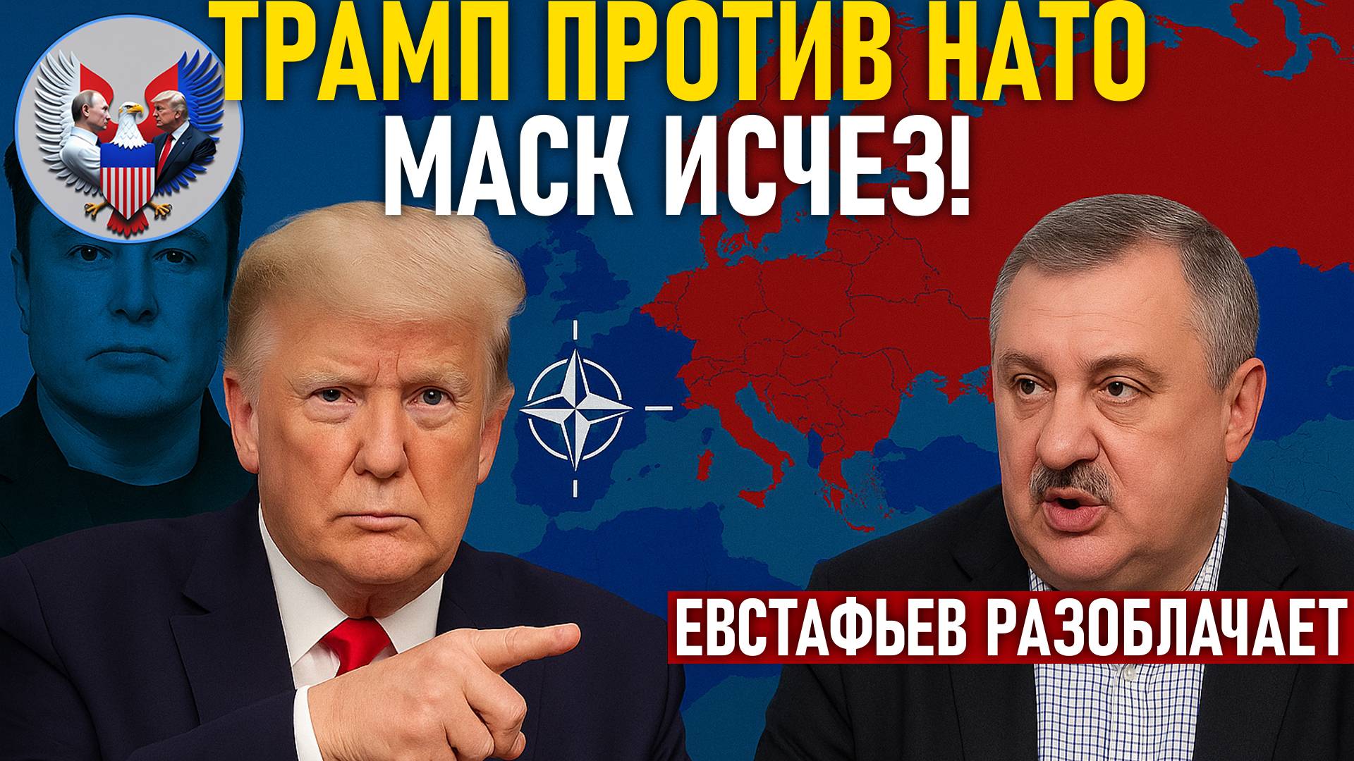 🔥 Дмитрий Евстафьев: Рейтинг Трампа, пропажа Маска, отношения с НАТО