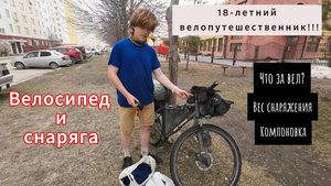 Краткий обзор велосипеда и снаряжения велопутешественника.
