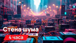 Звуки для соседей - стена шума с промежутками в минуту